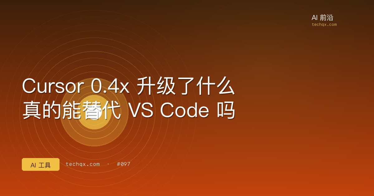 Cursor 0.4x 升级了什么：真的能替代 VS Code 吗