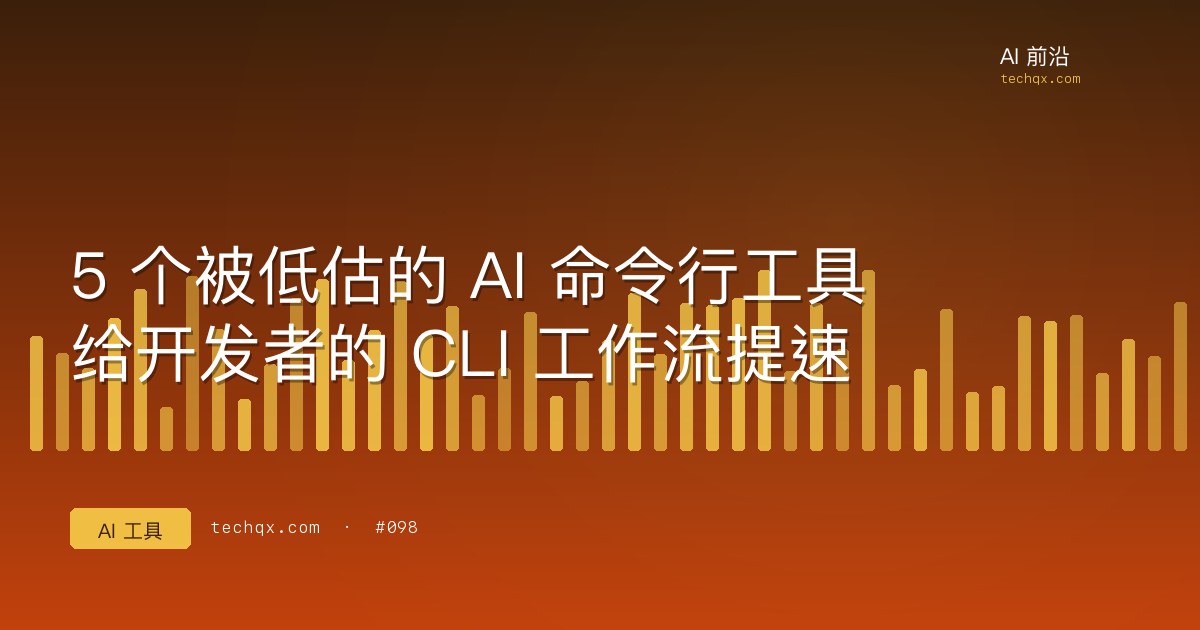 5 个被低估的 AI 命令行工具：给开发者的 CLI 工作流提速