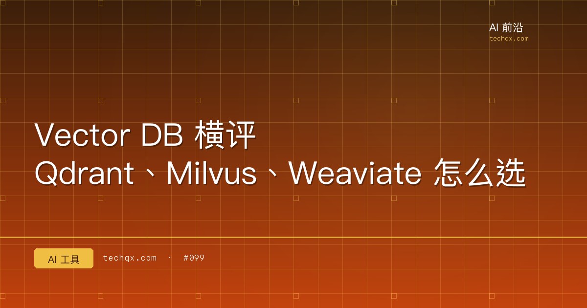 Vector DB 横评：Qdrant、Milvus、Weaviate 怎么选